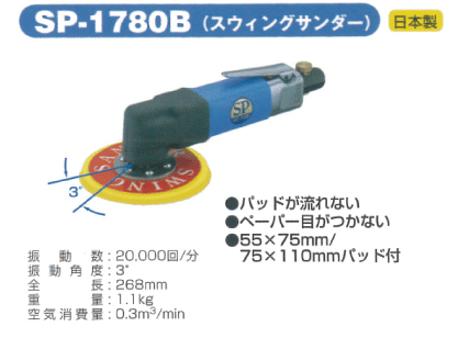 SP　AIR　エアーサンダー SP-1780B 【自動車整備】【自動車工具】...:f-depot:10002310