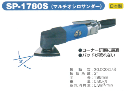 SP　AIR　エアーサンダー　SP-1780S　【自動車整備】【自動車工具】...:f-depot:10002311
