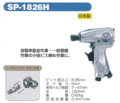 SP　AIR　インパクトドライバー（SP-1826H）【自動車整備】【自動車工具】