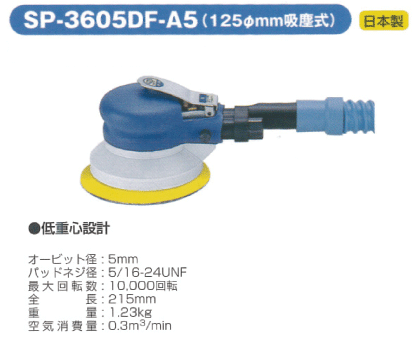 SP　AIR　デュアルアクションサンダー（SP-3605DF-A5）【自動車整備】【自動車工具】