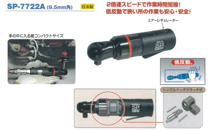 SP　AIR　ミニラチェパクト　SP-7722A【自動車整備】【自動車工具】