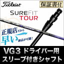 【メーカーカスタム】タイトリスト VG3 ドライバー用 カスタムシャフト単品 アッタス G7 ATTAS