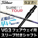 【メーカーカスタム】タイトリスト VG3 フェアウェイウッド用 カスタムシャフト単品 アッタス G7 ATTAS