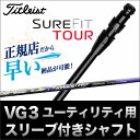 【メーカーカスタム】タイトリスト 16 VG3U ユーティリティー用カスタムシャフト ATTAS アッタス G7 【ゴルフクラブ】