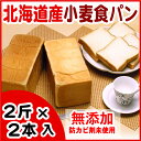 【ふるさと納税】小麦食パン 2斤×2本入り A-07011