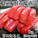 【ふるさと納税】甘口たらこ200g×5P(計1kg) A-1...