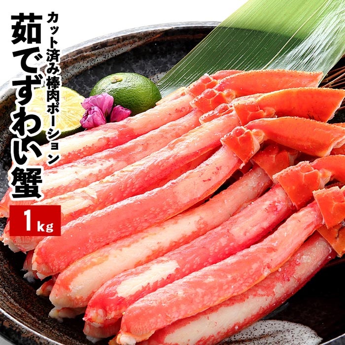 【ふるさと納税】<strong>ボイルズワイガニ</strong><strong>棒肉</strong>ポーション1kg(20～40本) B-48011