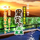 【ふるさと納税】【005】世界遺産の隠れ宿 果実の森「露天コース」1泊2食付きペア宿泊券 平日限定