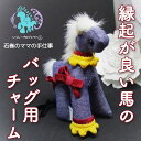 【ふるさと納税】ラッキー☆馬のいっしーチャーム(パワフルデニムいっしー)