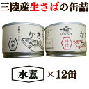 【ふるさと納税】三陸産 生さばの缶詰12缶入 (水煮)