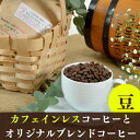 【ふるさと納税】夜にもおすすめカフェインレスコーヒーと当店オ...