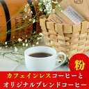 【ふるさと納税】夜にもおすすめカフェインレスコーヒーと当店オ...