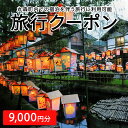 【ふるさと納税】【宮城県丸森町】ふるさと納税旅行クーポン(9,000円分)