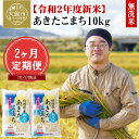 【ふるさと納税】120P9214 令和2年産新米【定期便2ヶ月】あきたこまち無洗米10kg(2月・3月配送)