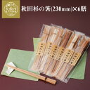 【ふるさと納税】秋田杉の箸 230mm×6膳 手づくり 贈答品 ギフト 50P6405