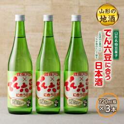 【<strong>ふるさと納税</strong>】《山形名物<strong>豆菓子</strong>》でん六豆に合う日本酒720ml瓶×3本 F2Y-1544