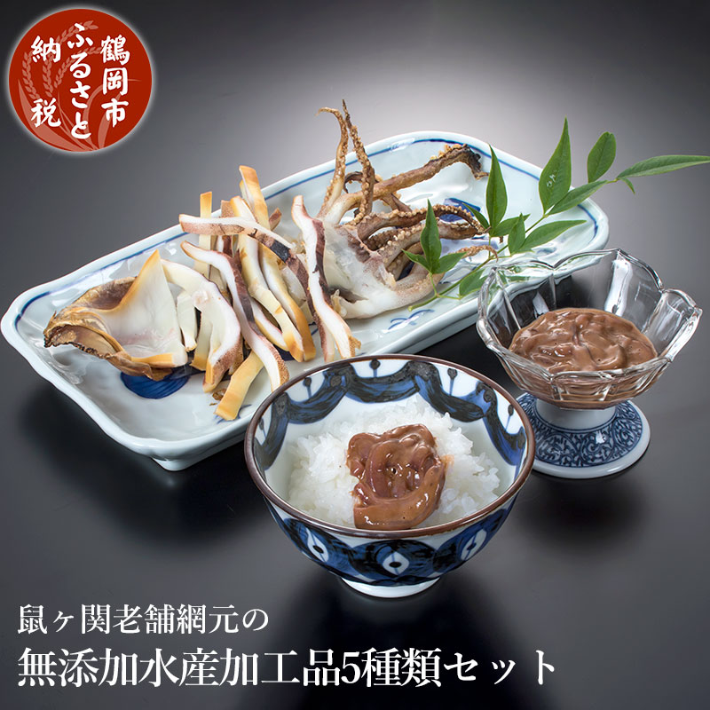 【ふるさと納税】鼠ヶ関老舗網元の無添加水産加工品5種類セット【冷凍便】いかの一夜干し・塩辛・棒だら煮・塩蔵わかめ・干物（ホッケの開き、ハタハタ、沖ギスなど）