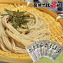 【ふるさと納税】「飛魚そば」200g×8袋セット