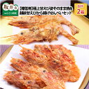 【ふるさと納税】【贈答用】 極上甘えび姿そのまま焼 & 越前...
