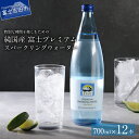【ふるさと納税】 炭酸水 水 スパークリング プレミアム 富士プレミアムスパークリングウォーター 700mlビン×12本入