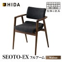 【ふるさと納税】 飛騨産業 SEOTO-EX KX260AU 立ち上がりたくない椅子 フルアーム ウォールナット アームチェア 肘付き 【飛騨の家具】 TR3782 404000円