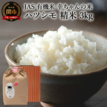 G15-06 JAS 幸ちゃんの有機米 ハツシモ 【精米】3kg【新米を10月下旬以降順次配送】