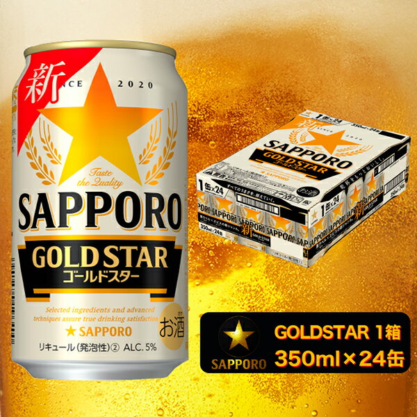 【ふるさと納税】 サッポロ ゴールドスター サッポロビール sapporo お酒 焼津 350ml×24本(1箱) a11-062