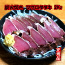 【ふるさと納税】a11-003 焼津直送 炭火焼き マグロ タタキ 約2kg 鮪 まぐろ