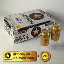 【ふるさと納税】a16-010 黒ラベル350ml缶×1箱(...