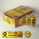 【ふるさと納税】a17-008 サッポロヱビスビール350m...