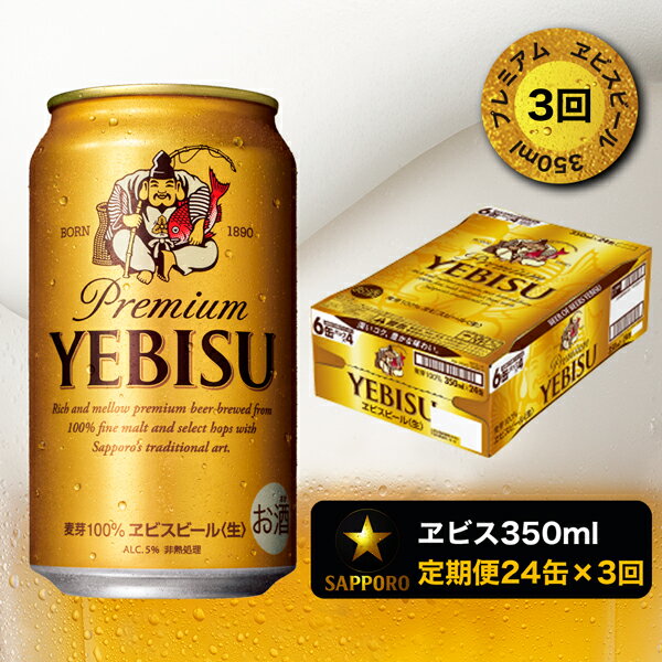 【ふるさと納税】a48-001　【定期便 3回】エビス ビール350ml×1箱×3回