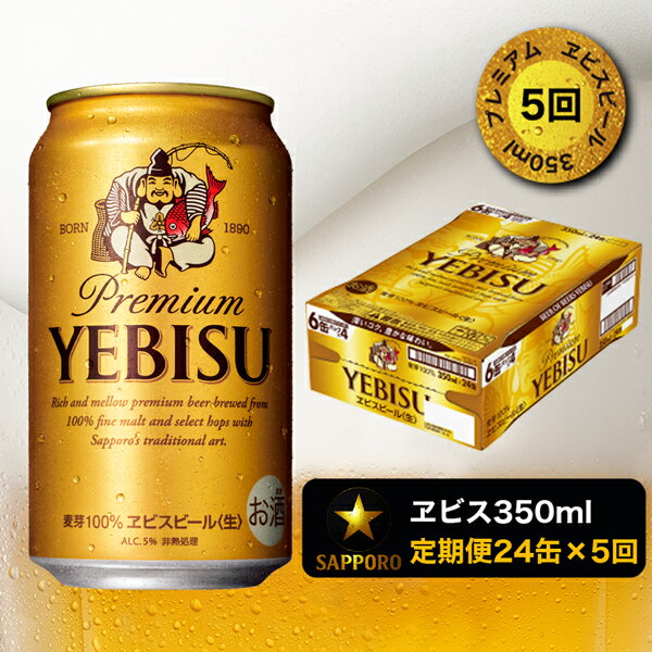 【ふるさと納税】a80-034　【定期便 5回】エビス ビール350ml×1箱×5回