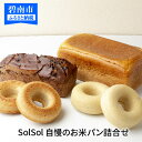 【ふるさと納税】SolSol自慢のグルテンフリーお米パン詰め合わせセット H083-001
