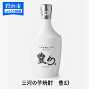 【ふるさと納税】三河の芋焼酎 33度 豊幻(ほうげん) H0...