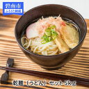 【ふるさと納税】【愛知県産小麦きぬあかり使用】乾麺(碧海の恵...