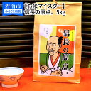 【ふるさと納税】【お米マイスター】信長の原点。 5kg H056-049