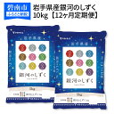 【ふるさと納税】《12ヶ月定期便》岩手県産銀河のしずく 10...