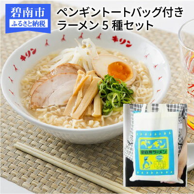 【ふるさと納税】〈ご当地ラーメン〉ペンギントートバッグ付　ラーメン5種セット　H008-031