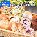 【ふるさと納税】訳アリ 国産小麦・天然酵母 石窯焼きパン&焼き菓子セット H069-007