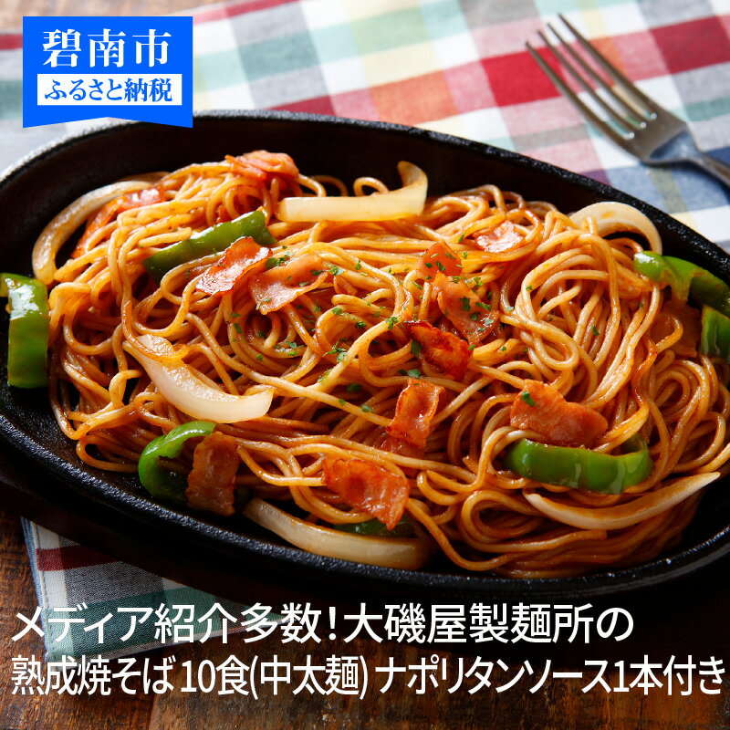 【ふるさと納税】メディア紹介多数！<strong>大磯屋</strong>製麺所の熟成焼そば 10食(中太麺) ナポリタンソース1本付き