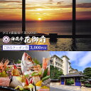 【ふるさと納税】宿泊クーポン3,000円分 夕日ヶ浦温泉【海花亭 花御前】 観光 チケット クーポン 券 宿泊 京丹後 利用券 3,000円分