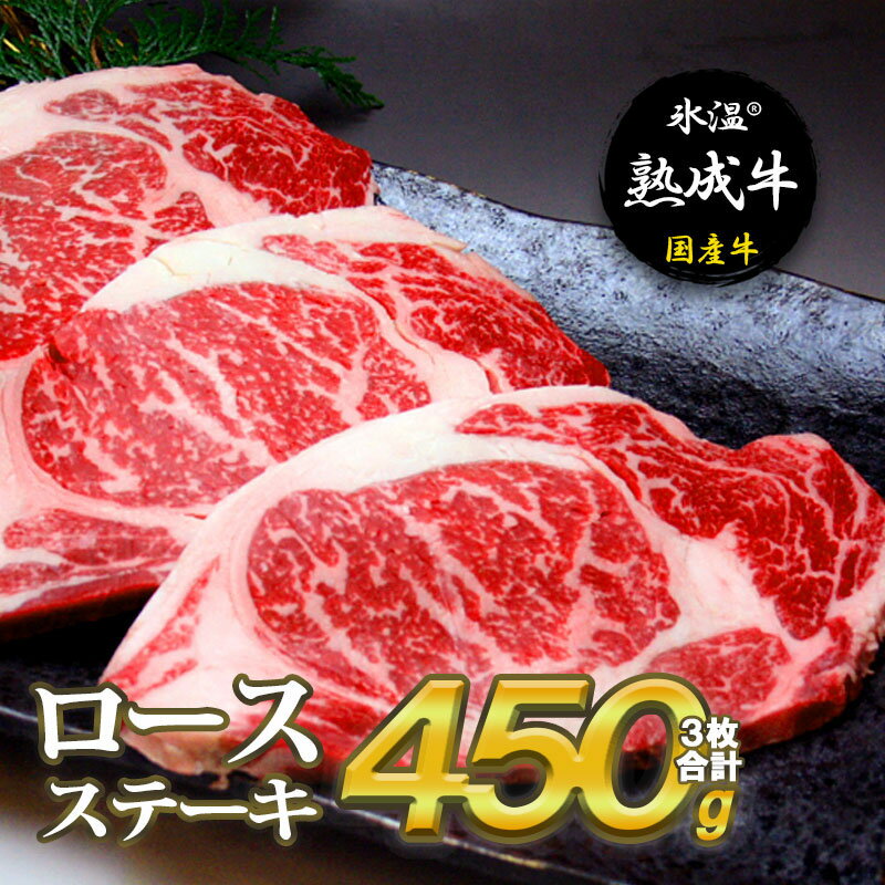 【ふるさと納税】ロースステーキ 450g 牛肉 国産牛 氷温 (R) 熟成牛 3枚で合計450g ステーキ