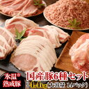 【ふるさと納税】 氷温(R)熟成豚 国産豚6種セット 合計4