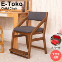 【ふるさと納税】E-Toko 子供チェア ブラウン（カバー付/レッド）《2022年3月上旬以降順次発送予定》【家具・椅子・イス・いす・キッズ】