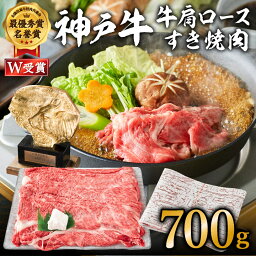 【ふるさと納税】神戸牛 すき焼き用 肩ロース 700g 牛肉 和牛 ロース すき焼き肉 すきやき 肉 すき焼肉 しゃぶしゃぶ 肉 すき焼き 但馬牛 霜降り ブランド牛 黒毛和牛 お肉 冷凍 ヒライ牧場 【神戸ビーフ】※12月11日以降ご入金分は、翌年1月以降の順次お届けとなります。