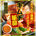 【ふるさと納税】キムチ革命 4個セット