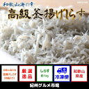 【ふるさと納税】和歌山海の幸 高級釜揚げしらす木箱入り(約1...