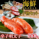 【ふるさと納税】海鮮グルメセット(干物詰め合わせ&無着色辛子...