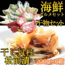 【ふるさと納税】海鮮グルメセット(干物詰め合わせ&干し貝柱松...