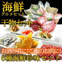 【ふるさと納税】海鮮グルメセット(干物詰め合わせ&海鮮珍味6...